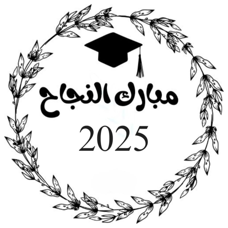 مجموع(20)استيكر لاصق بي عبارة مبروك النجاح 4سم
