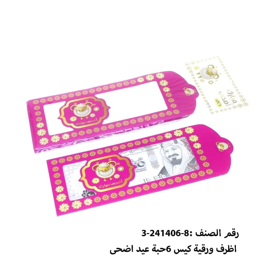 مجموعه (6) ظروف ورقية لون موف  عيد اضحي