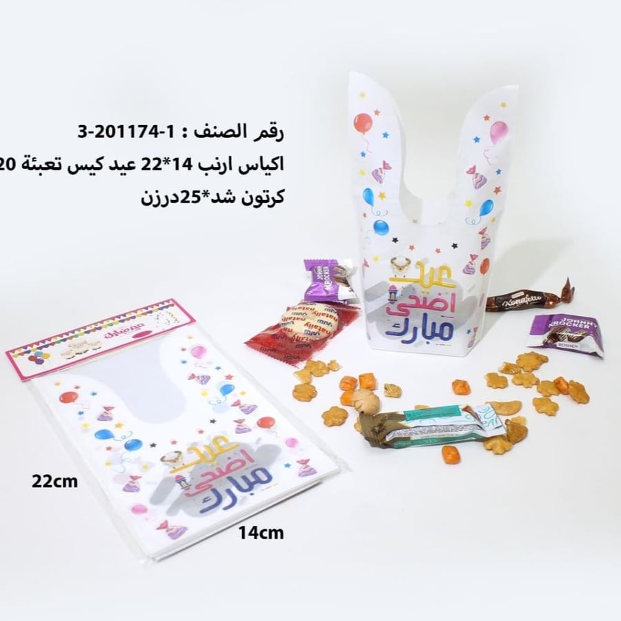 مجموعه (20) اكياس بلاستيك شكل ارنب عيد اضحي مبارك مقاس 14*22سم