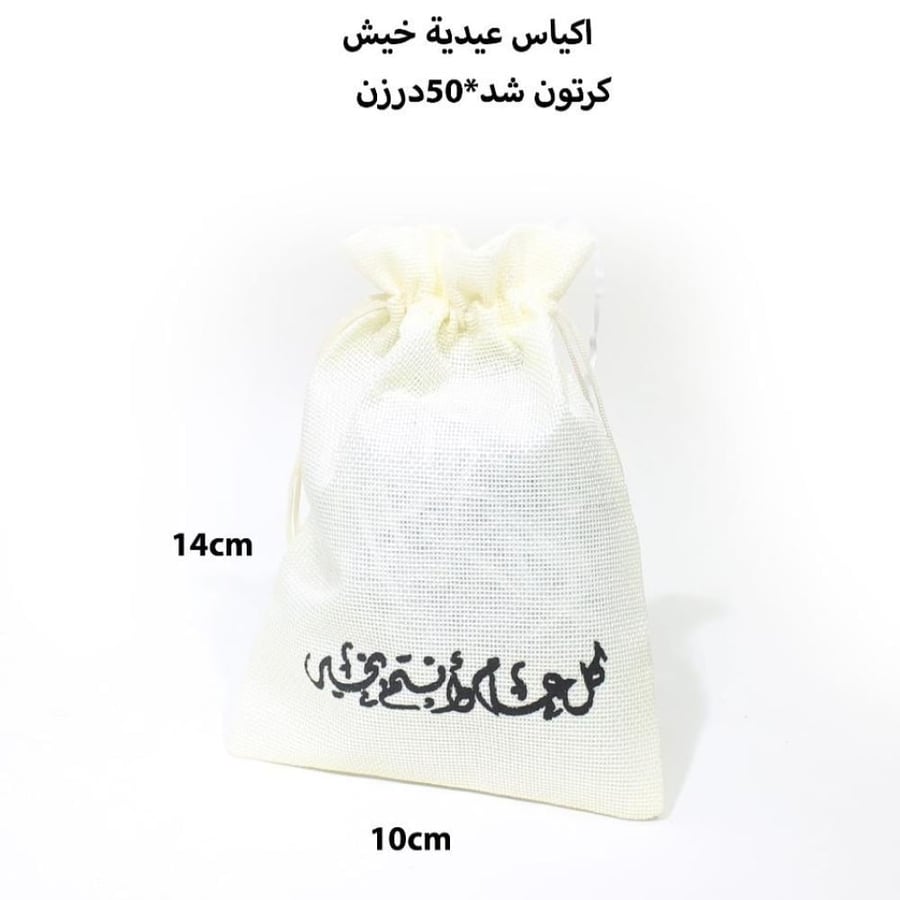 مجموعه (12) كيس خيش كل عام وانتم بخير مقاسات