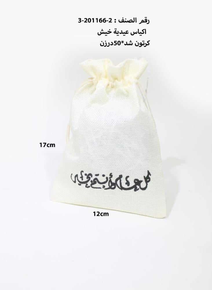مجموعه (12) كيس خيش كل عام وانتم بخير مقاسات