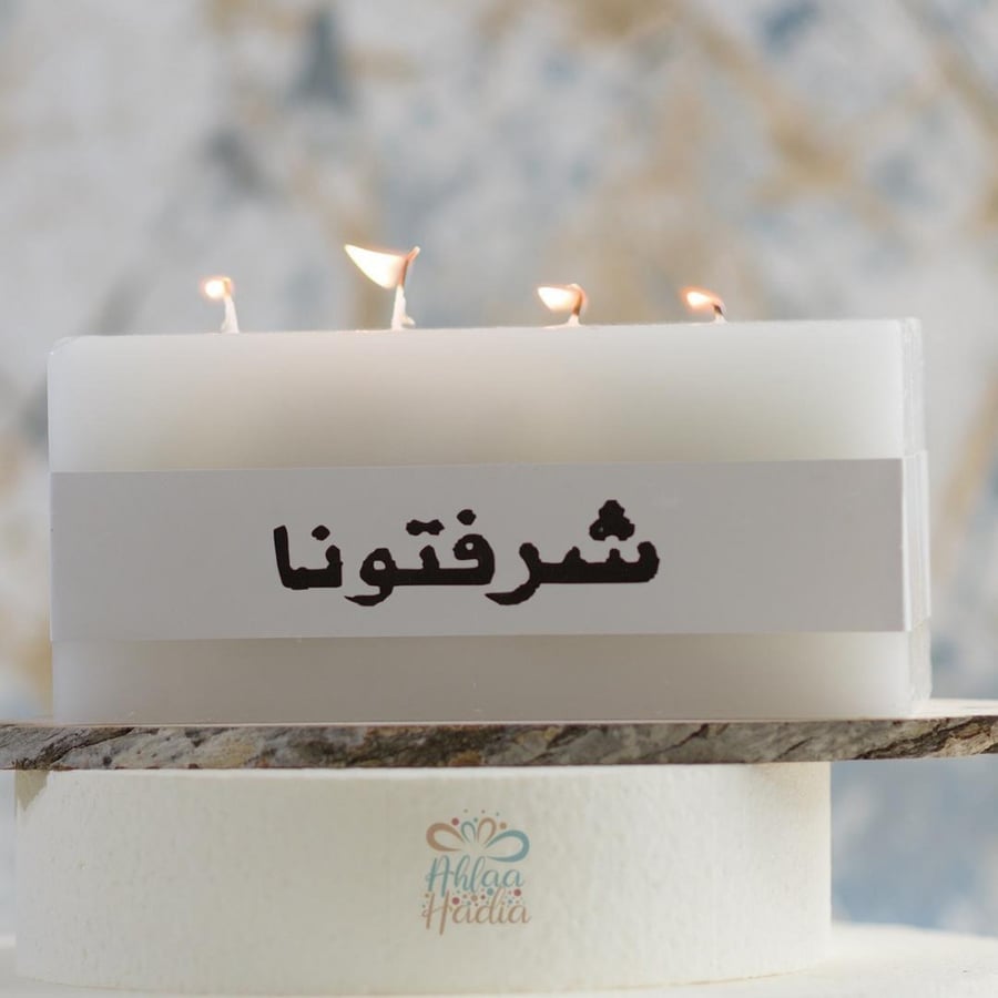 شمعه انيقة بعبارة شرفتونا