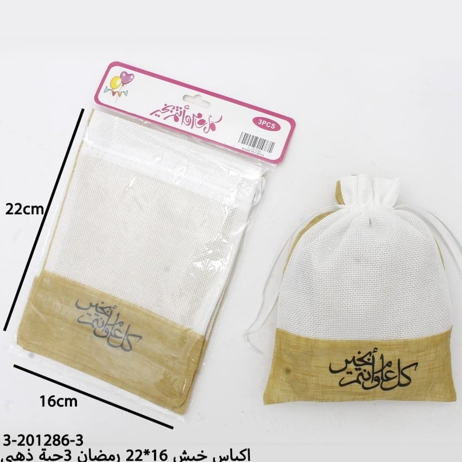 مجموعه (12)اكياس خيش رمضانية كل عام واتم بخير 22*16