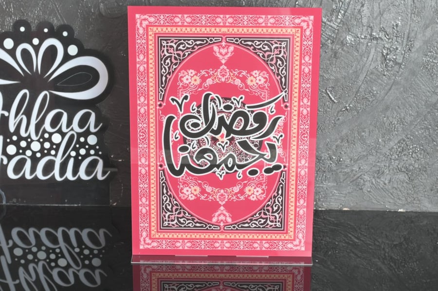 استاند اكريلك عبارة رمضان يجمعنا 25*35سم