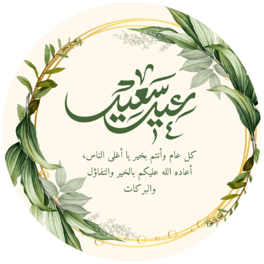 مجموعه (24) ملصقات عبارة (عيد سعيد ) مقاس 3.5 سم