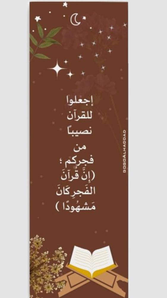 مجموعه(12) فواصل قران (احعلوا للقران نصيبا من فجركم