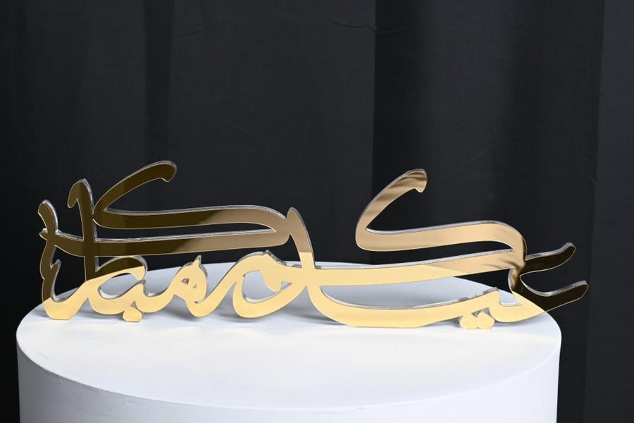 طباعه ثري دي عيدكم مبارك 40سم