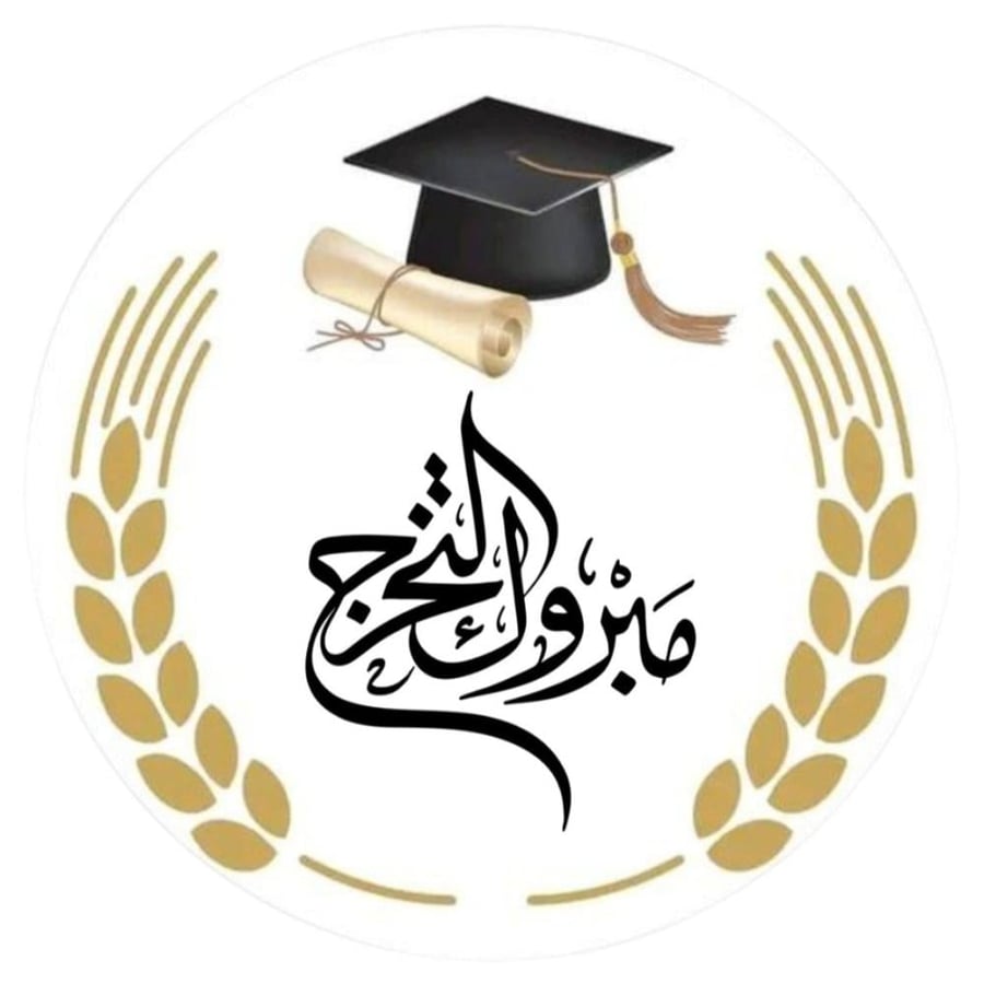 مجموع(20)استيكر لاصق بي عبارة مبروك التخرج4سم