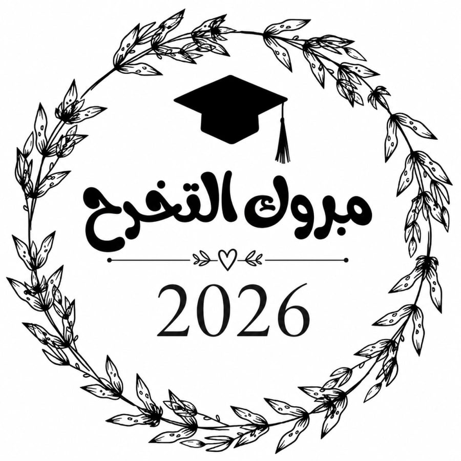 مجموعة (٢٤) لاصق دائري مبروك التخرج 2026