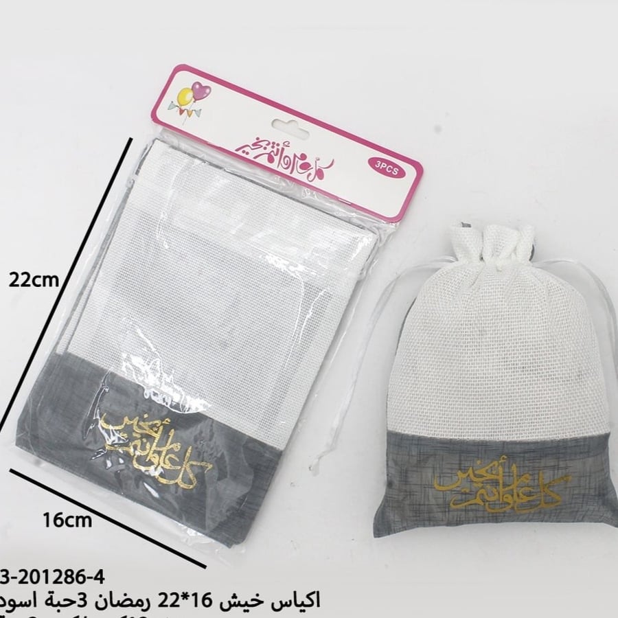 مجموعه (12)اكياس خيش رمضانية كل عام واتم بخير 22*16