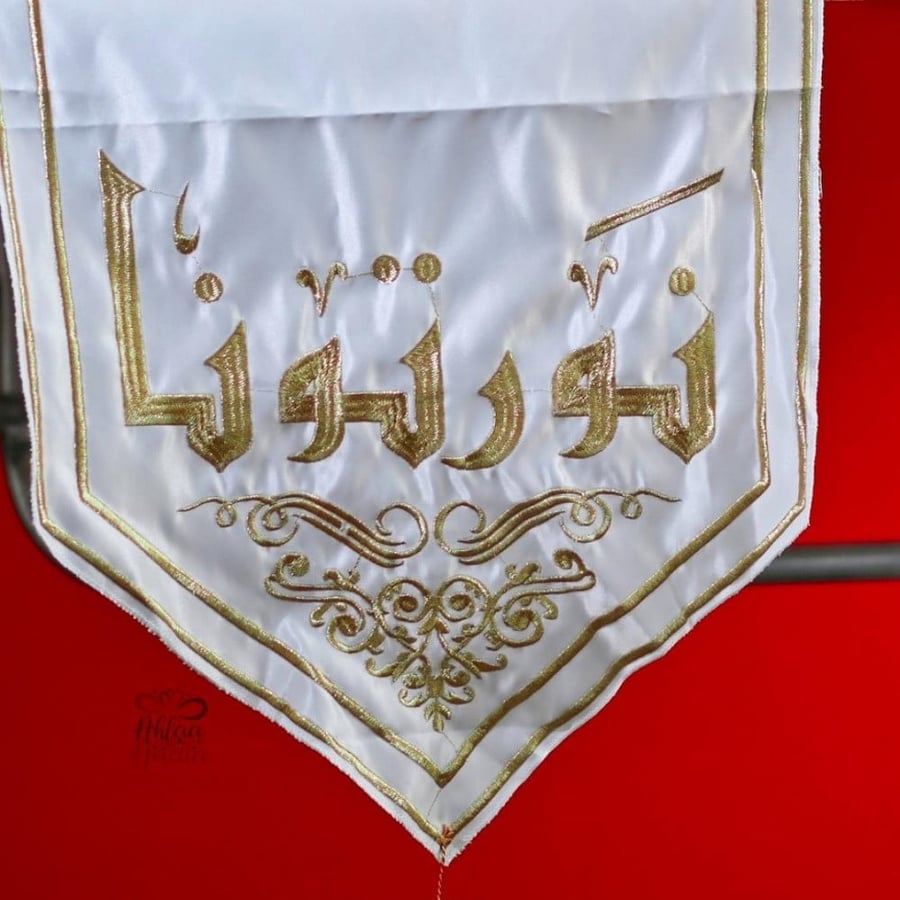 مفرش طاولة مزخرف بعبارة *نورتونا*