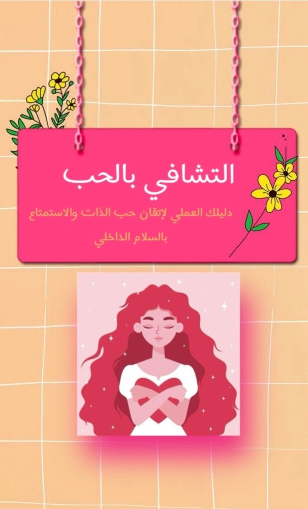 التشافي بالحب