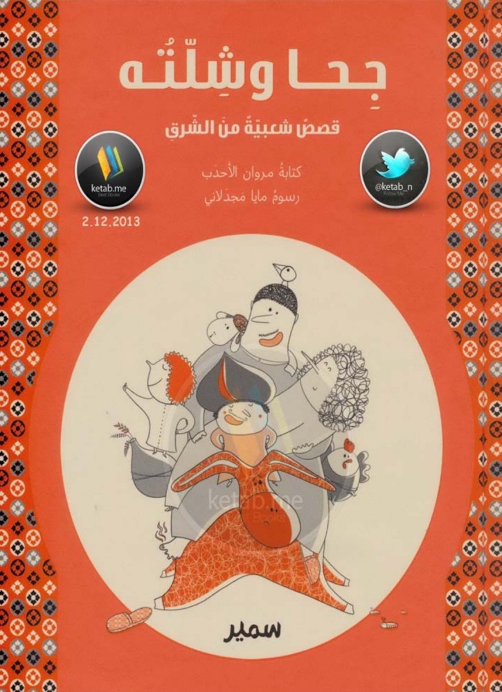 جحا وشلته