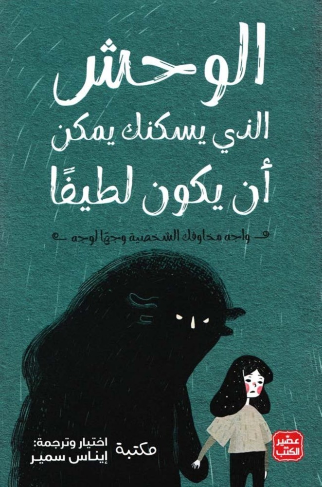 رواية الوحش الذي يسكنك يمكن ان يكون لطيفا