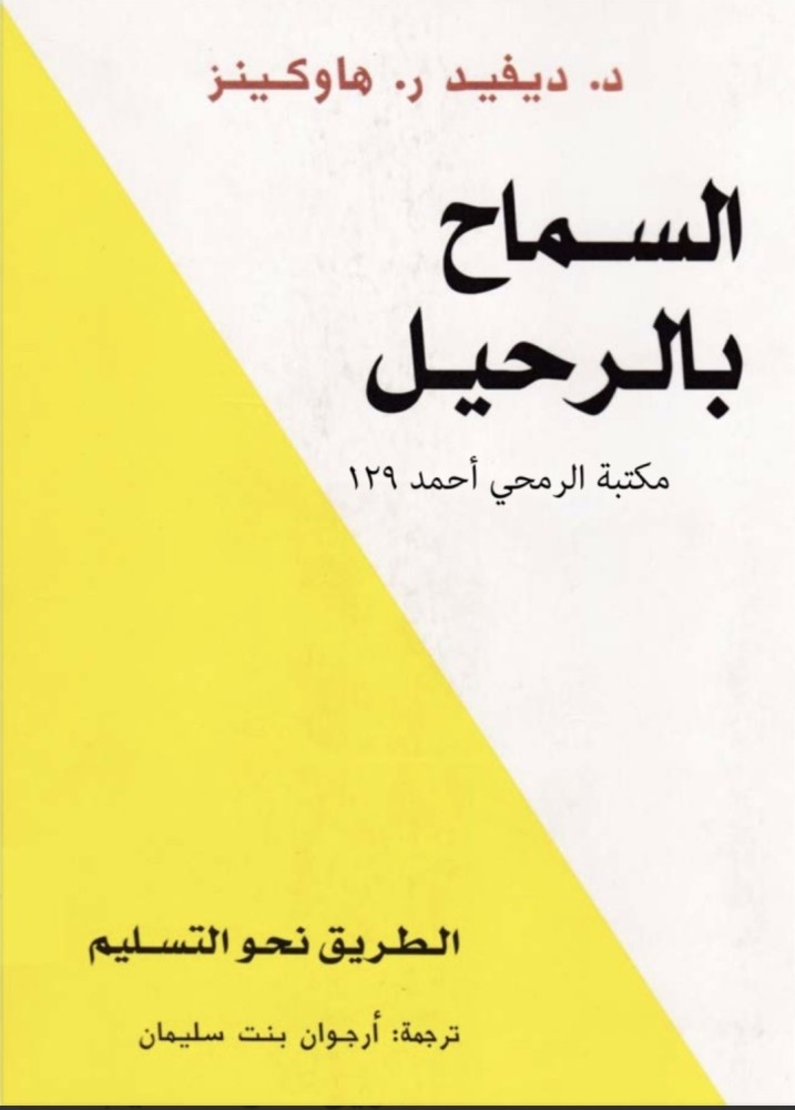 السماح بالرحيل