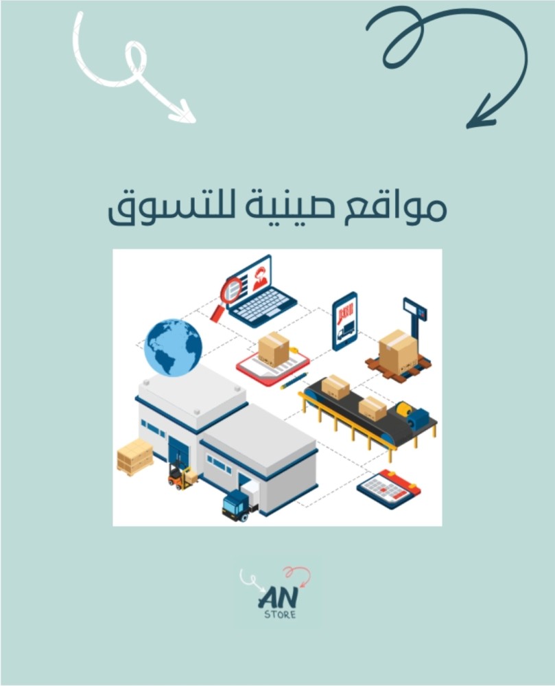 مواقع صينيه للتسويق