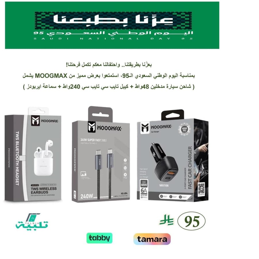 عرض موج ماكس ( شاحن سيارة مدخلين 48واط + كيبل تايب سى تايب سى 240واط + سماعة ايربودز )