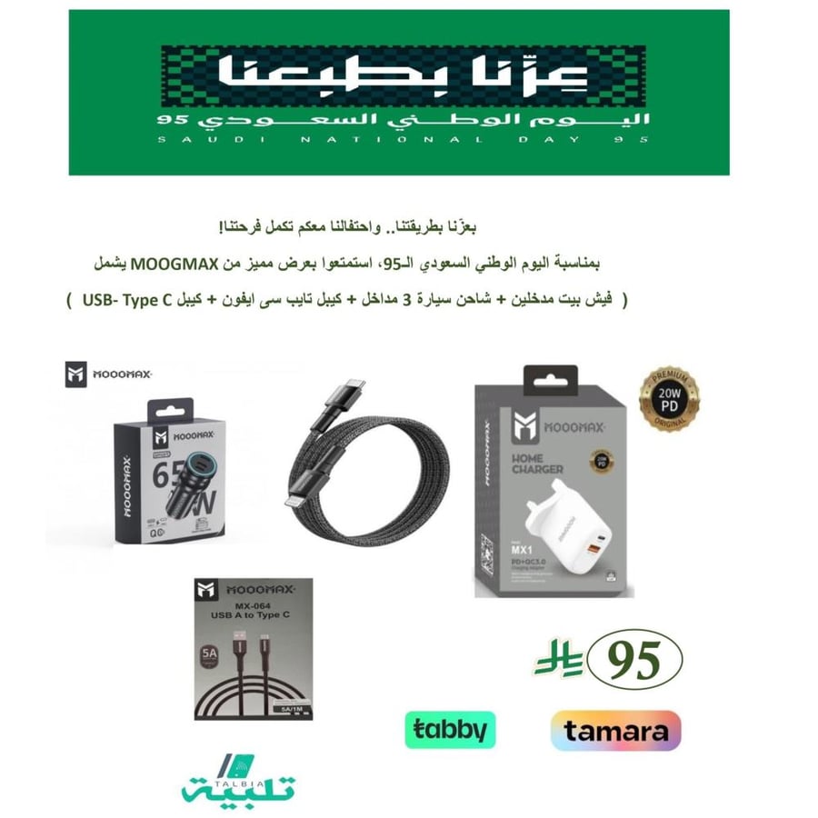 عرض موج ماكس ( فيش بيت مدخلين + شاحن سيارة 3 مداخل + كيبل تايب سى ايفون + كيبل USB-PD  )