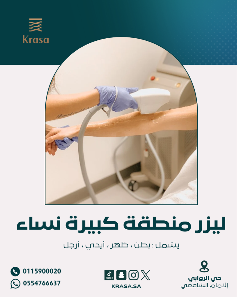 ليزر منطقة كبيرة مع الرتوش (نساء) - large Area Laser Session with touch up (women)