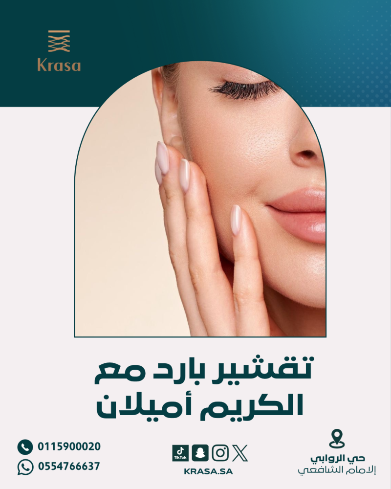 تقشير بارد مع الكريم (اميلان)