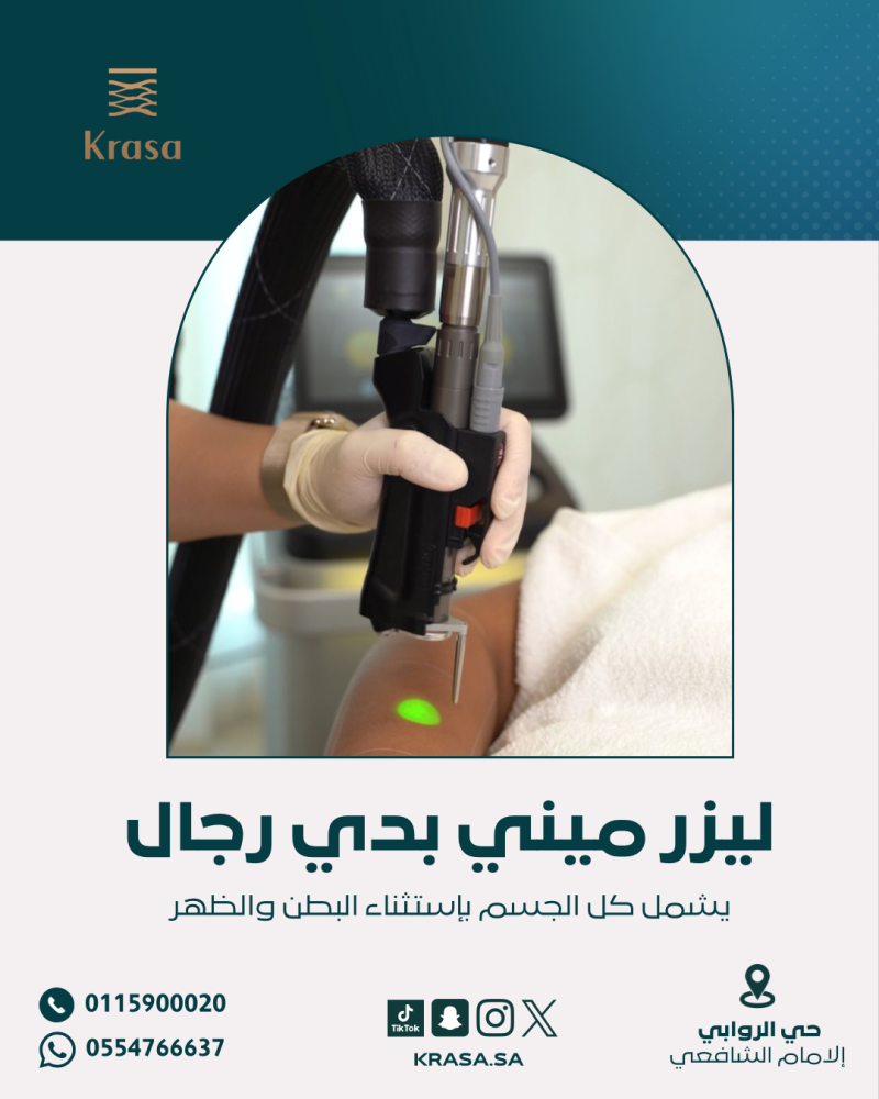 جلسة ليزر ميني بدي مع الرتوش (رجال) - Mini Body Laser Session with Touch-Up (men)