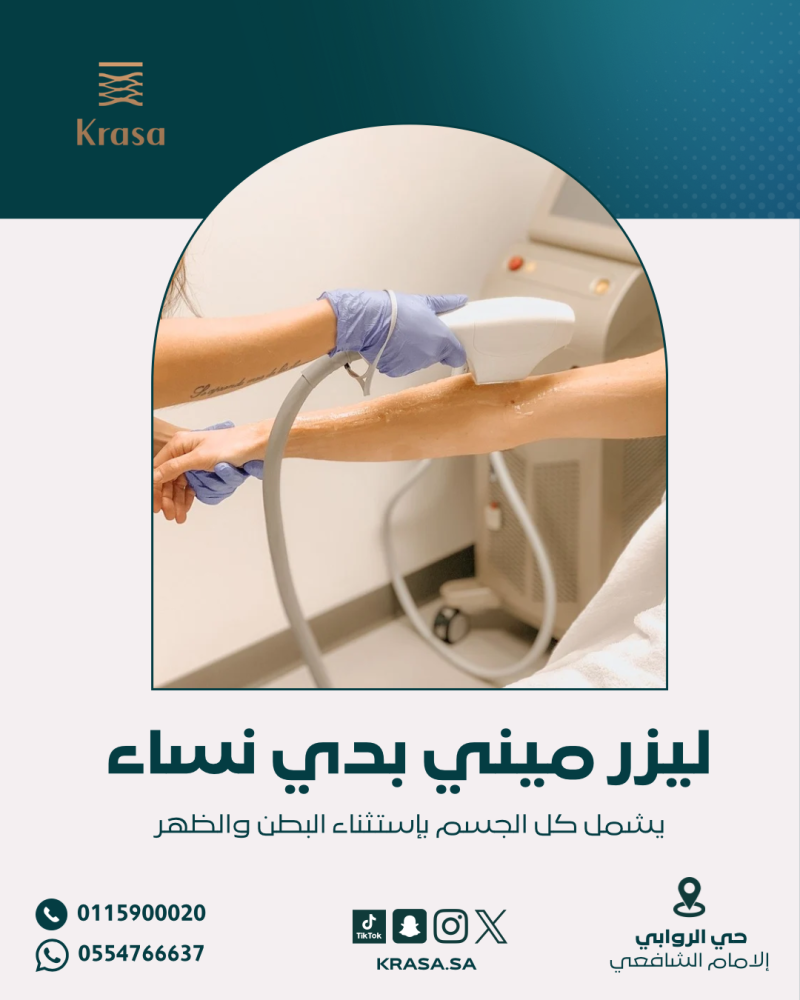 جلسة ميني بدي مع الرتوش (نساء) - Mini Body Laser Session with Touch-Up (Women)
