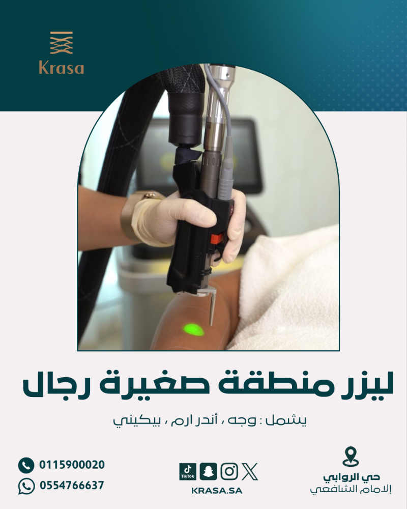 ليزر منطقة صغيره مع الرتوش (رجال) - Small Area Laser Session with touch up (Men)
