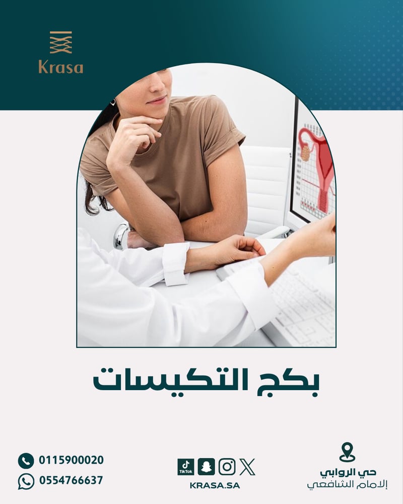 بكج التكيسات