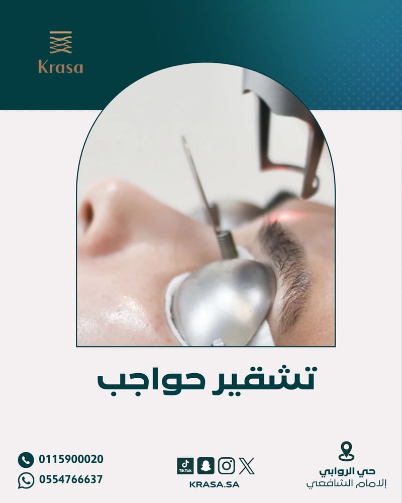 جلسة تشقير حواجب - Eyebrows laser lightening session