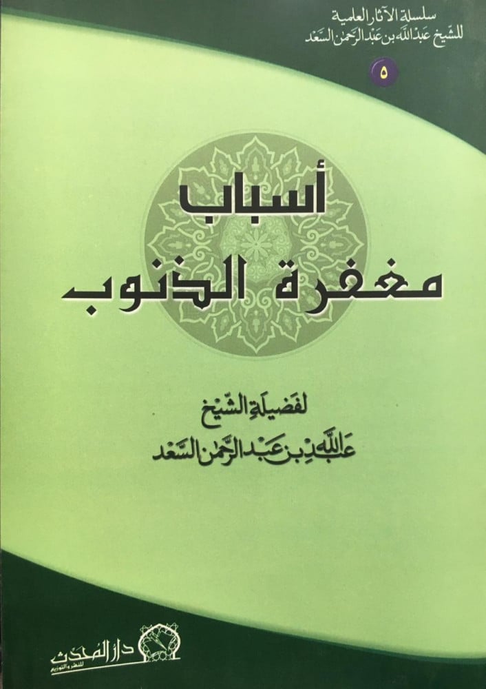 اسباب مغفرة الذنوب