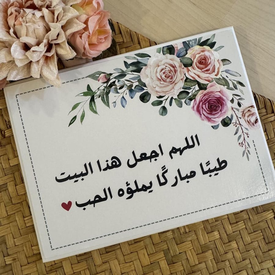 لوحة اللهم اجعل هذا البيت طيبًا