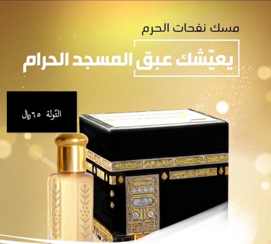عطر مسك الكعبة