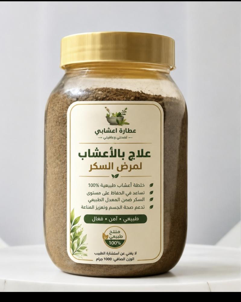 اعشاب لعلاج مرض السكر
