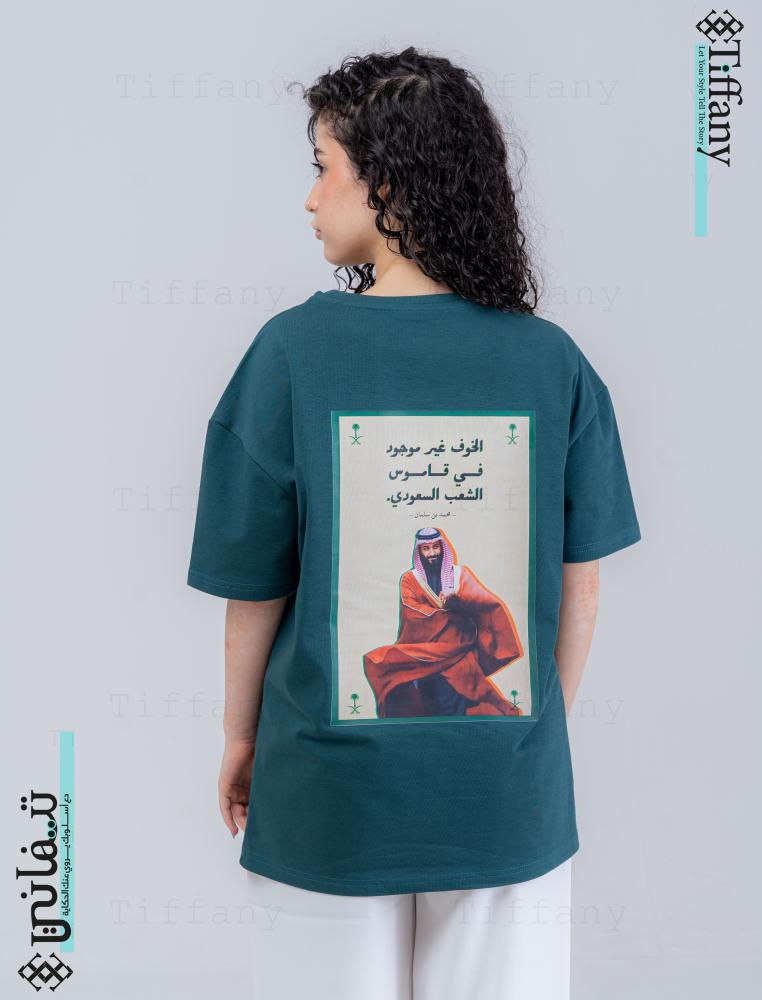 تيشيرت - الخوف غير موجود