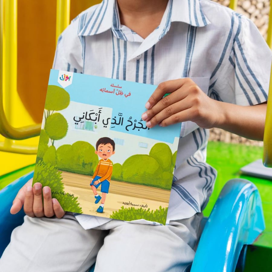 سلسلة في ظل أسمائه المجموعة الأولى
