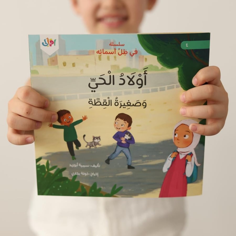 سلسلة في ظل أسمائه المجموعة الأولى