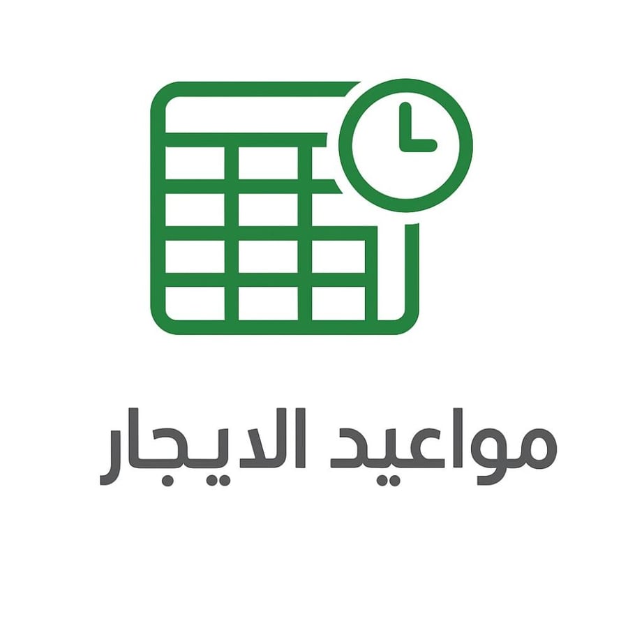 حساب مواعيد ايجار الشقق نموذج اكسل