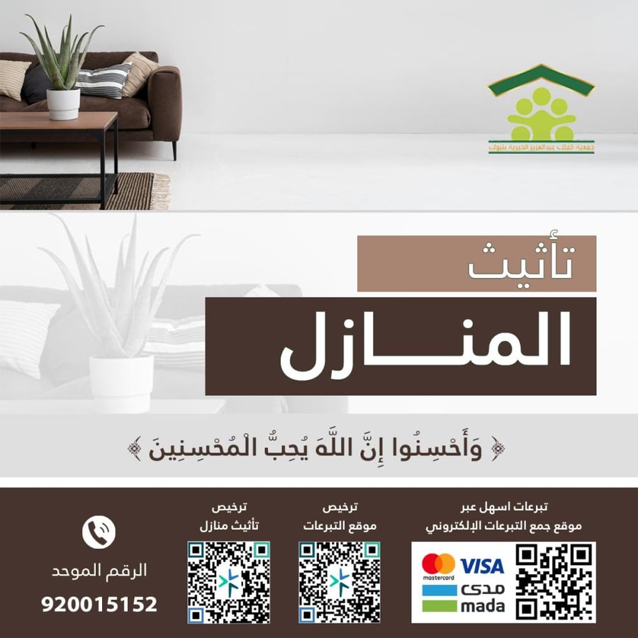 تأثيث المنازل