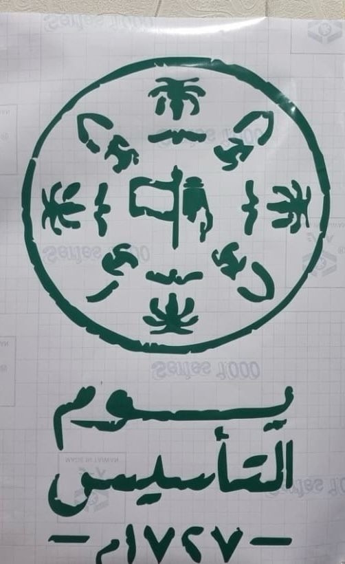ستكر يوم التأسيس (اخضر / اسود / ابيض) (كبير / وسط / صغير)