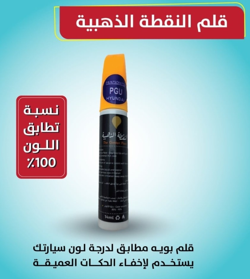 قلم بوية الوكالة – للخدوش مطابق لدرجة بوية الوكالة