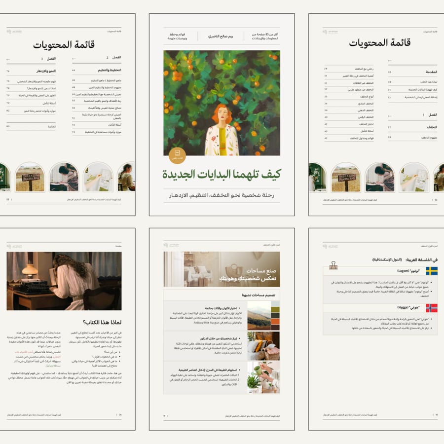 كيف تلهمنا البدايات الجديدة: رحلة نحو التخفف والتنظيم والازدهار