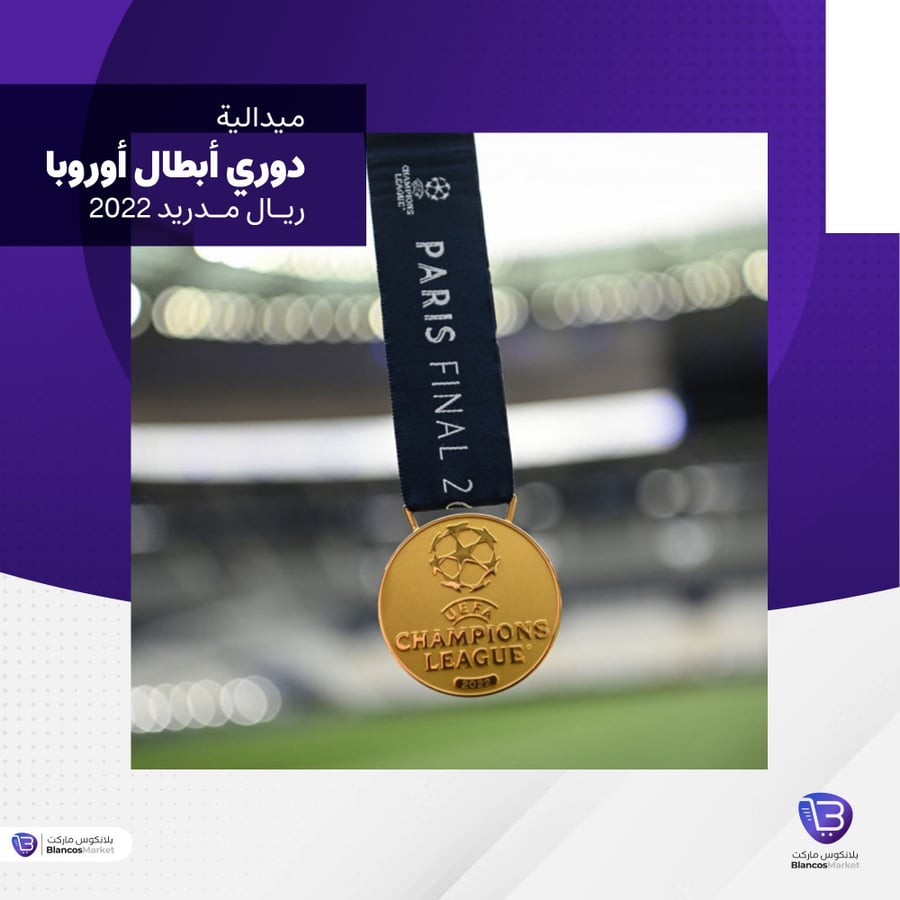 ميدالية ذهبية دوري أبطال أوروبا 2022 -ريال مدريد