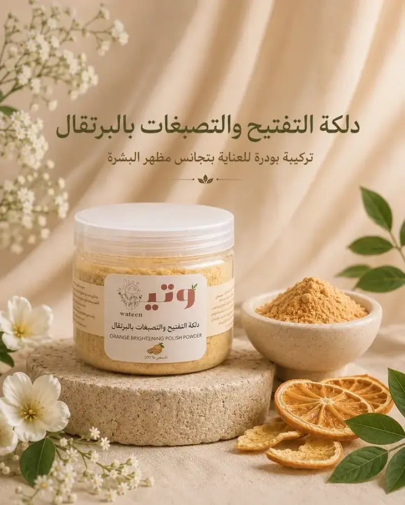دلكة التفتيح والتصبغات بالبرتقال علبتين