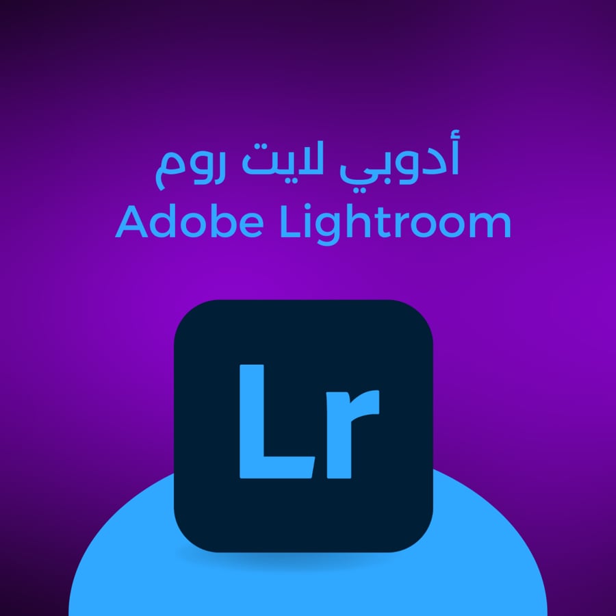 أدوبي لايت روم Adobe Lightroom لمدة 12 شهر