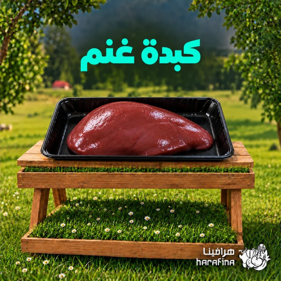 كبدة غنم
