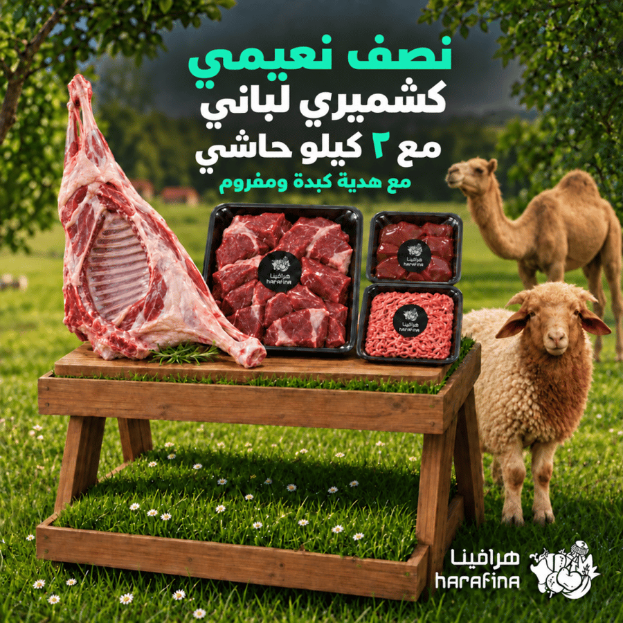 نصف نعيمي كشميري هرفي و 2 كيلو حاشي