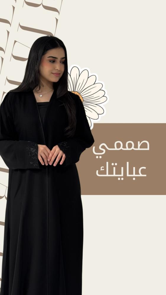 صممي عبايتك