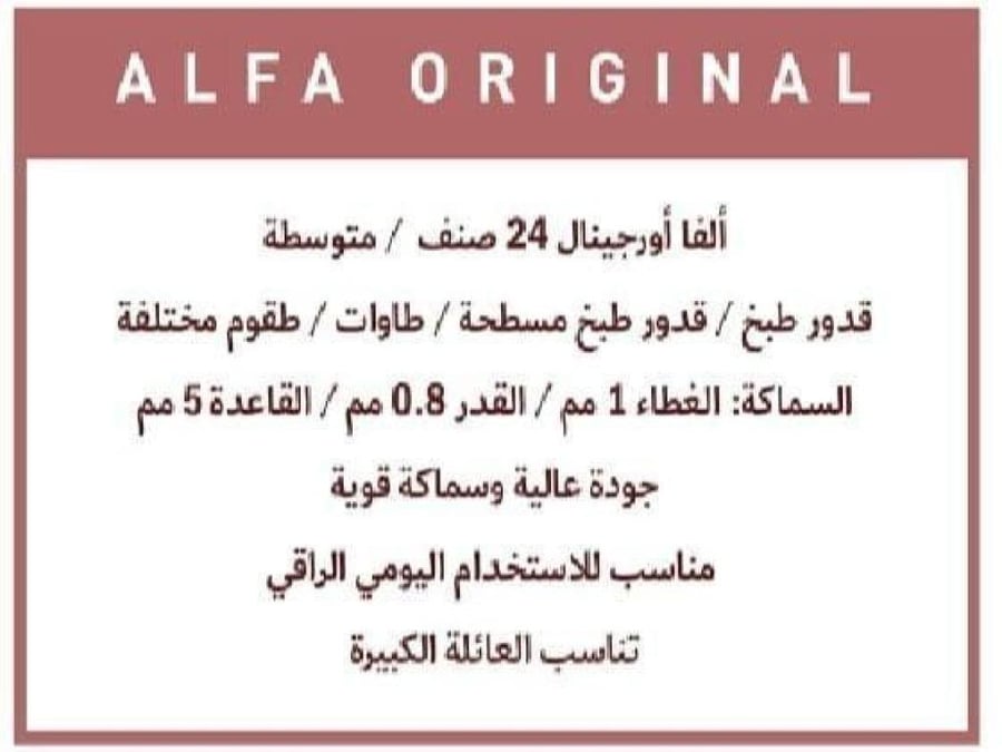 طقم قدور ستانلس ستيل ألفا اورجنال 18/10 - 9 قطع