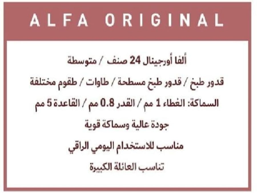 طقم قدور ستانلس ستيل 18/10 مكون من (6) قطع -  (ALFA ORIGINAL)