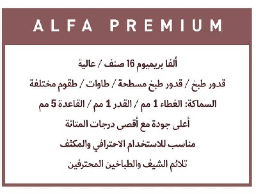 قدر ستانلس ستيل مسطح ألفا بريميوم 18/10 بتصميم عصري